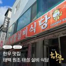태성식당 | [태백 맛집 추천] 한우 미쳤다… 태백 태성실비 식당 솔직후기! (갈비살/육회/소면)