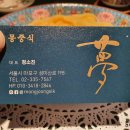 몽중식 이미지