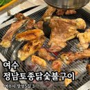 정남토종닭·숯불구이 이미지