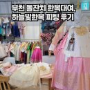 하늘빛 | 부천 돌잔치 한복대여, 하늘빛한복 피팅 후기
