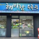 해비람수족관