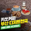 키쏘커피 이미지