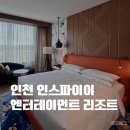 킹엔퀸 | 인천 영종도 인스파이어 리조트 구경 호캉스 디럭스킹 더블퀸 비교 후기