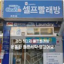 매직셀프빨래방