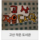 수성작은도서관 이미지