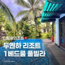 엠지비테니스빌라 | [나트랑] 두옌하리조트 깜란 1베드룸 풀빌라 객실 후기 수영장 조식당 룸서비스 라구나스파 레스토랑