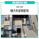 아스트로라운지 이미지