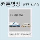 현대세탁 | 개포동 개포현대6차 이사 커튼 업체 추천 다다블라인드커튼 선정 완벽 대비 30가지 체크리스트