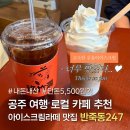 공주여행 추천 제민천 근처 현지인 카페 찐맛집 반죽동247 아이스크림라떼 꼭 드시오