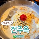 강남역 직장인 점심 추천! 전주옥에서 별미 콩국수 한 그릇으로 힐링 완료