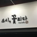 스시꽃피다 이미지