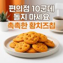 GS25 십정신동아점 | 촉촉한 초코칩 황치즈칩 GS25 편의점에서 구하는 방법, 재구매 후기