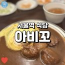 서울역 직장인이 가볼 만한 카레집, 아비꼬!