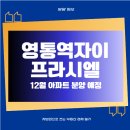 지에스25기흥해링턴가점 | 영통역자이 프라시엘 입지 및 예상분양가 알아보기 (삼성전자 직주근접, 수인분당선 영포역 도보이용권)