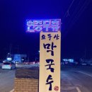 오두산막국수(문산점) 네이버블로그