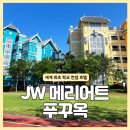 베트남 JW메리어트 푸꾸옥 호텔 케미스트리바, 레드럼 레스토랑 꿀팁, 부대시설 운영시간