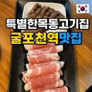 목동의집 | 부평 삼산동 굴포천역 맛집 특별한목동고기집[특목고] 후기