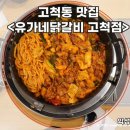 고척동 맛집 고척 닭갈비 유가네닭갈비 고척점 내돈내산 후기