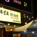 북성로이즈백