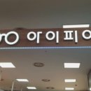 아이피아 홈플러스 칠곡