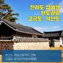 산서권역금곡숲공원 | 전남 섬여행지 추천 완도관광(고금도 충무사. 약산도 유자체험)