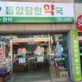 동양당 한약국 이미지