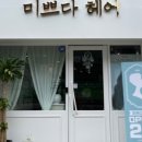 미쁘다헤어 이미지
