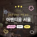서울중앙교회 개방화장실 | W2. [홀투어] 아벤티움 서울 웨딩홀 26년 상반기 견적 공유 및 상담 솔직 후기