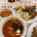 주식회사 그라지타운 | [그라지타운프리미엄상설뷔페/양평뷔페] 12,600원 뷔페 솔직후기