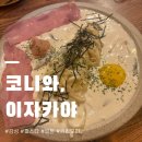 (개봉) 술이 달달구리하게 만들어주는 코니와 이자카야:: 후기, 꿀 이벤트 정보