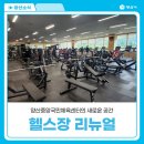 양산국민체육센터 | 새롭게 단장한 헬스장, 양산중앙국민체육센터에서 건강한 일상을 시작하세요!