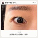 장안동속눈썹 씨에스뷰티 블랙바비펌