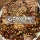 화곡본동 | [서울/화곡동] 서울3대족발 “화곡영양족발” 주말 점심 방문 후기 | 화곡본동시장