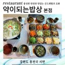 약이 되는 음식 궁합 | 남춘천IC 인근맛집 약이되는밥상 방문 후기