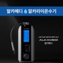 정관장홍삼음성점 | 이지훈 아야네 PICK 알카메디 알칼리이온수기
