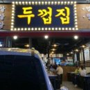두껍집 이미지