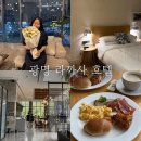 광명 라까사호텔 숙박 후기 객실부터 조식까지 솔직 리뷰