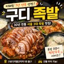 만족오향족발춘천점 | [구디 족발 추천]서울 3대 족발 만족오향족발 만 SET 솔직후기