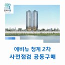 에비뉴 청계 2차 사전점검 공동구매 &#34;홈케어광&#34;