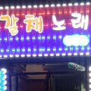 갈채 노래연습장 이미지