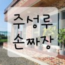 주성루손짜장 이미지