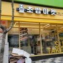 로봇초밥마켓 이미지