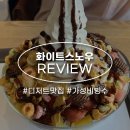 993 | 수원 영통 경희대맛집 화이트스노우 빙수 내돈내산 후기