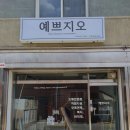 예쁘지오 네이버블로그