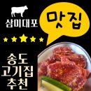 삼미대포 - 중구 남대문로1길 47 | [송도고깃집 추천] 소고기 맛집 송도회식에 좋은 삼미대포 실방문후기👍👍👍
