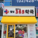 웰빙365약국 이미지
