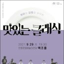 9월 문화가 있는 날 콘서트 - 맛있는 클래식 이미지