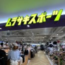 우리양품 - 연천군 전곡로164번길 11-10 | 삿포로 파르코 백화점 삿포로 스키 보드용품점 무라사키 ,파르코 무임양품 쇼핑 후기