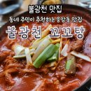 응암역 불광천 맛집 불광천 꼬꼬탕 진하고 얼큰한 닭볶음탕 후기