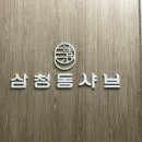 삼청동샤브분당 | [맛집] 미금역 가성비 맛집 | 1인 샤브샤브 삼청동샤브 멸치샤브 후기